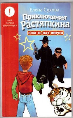 Приключения Растяпкина. Власть над миром - Сухова Елена Анатольевна - <a href=
