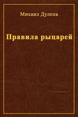 Правила рыцарей  - Дулепа Михаил "Книжный Червь / Axaro"
