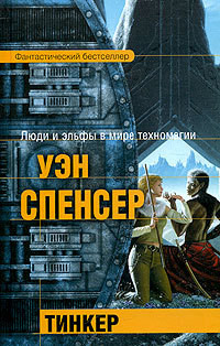 Тинкер - Спенсер Уэн - <a href=