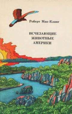 Роберт Мак-Кланг - Исчезающие животные Америки - <a href=