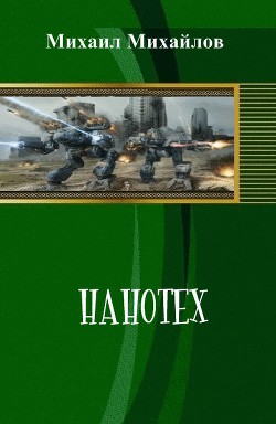 Нанотех  - Михайлов Михаил Михайлович