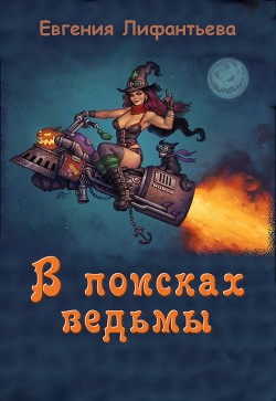 В поисках ведьмы  - Лифантьева Евгения Ивановна "Йотун Скади"