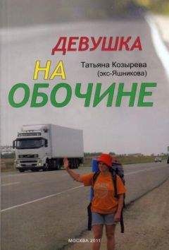 Татьяна Козырева - Девушка на обочине - <a href=