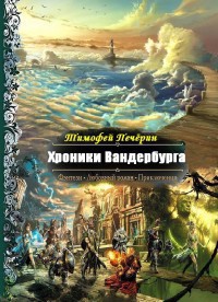 Хроники Вандербурга  - Печёрин Тимофей Николаевич