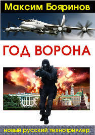 Год ворона. Книга 1  - Бояринов Максим