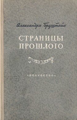 Страницы прошлого - Бруштейн Александра Яковлевна - <a href=
