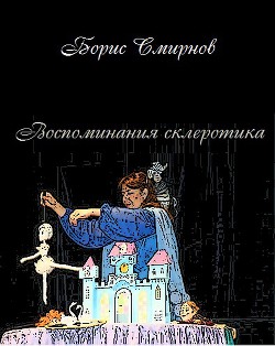 Воспоминания склеротика  - Смирнов Борис Александрович