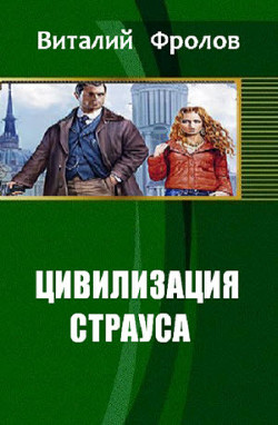Цивилизация страуса  - Фролов Виталий - <a href=