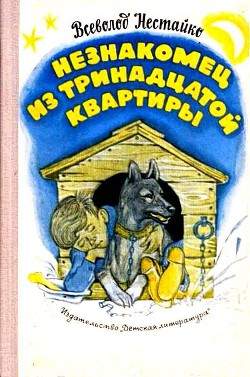 Незнакомец из тринадцатой квартиры, или Похитители ищут потерпевшего… (с илл.) - Нестайко Всеволод Зиновьевич - <a href=