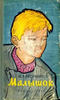 Малышок - Ликстанов Иосиф Исаакович - <a href=