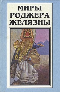 Козыри Рока - Желязны Роджер Джозеф - <a href=