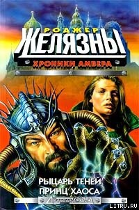 Рыцарь Теней - Желязны Роджер Джозеф - <a href=