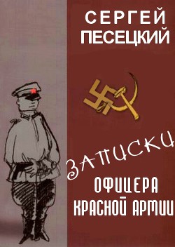Записки офицера Красной армии  - Песецкий Сергей Михайлович - <a href=