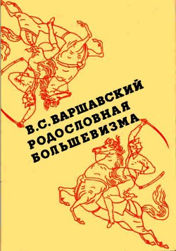 Родословная большевизма - Варшавский Владимир Сергеевич - <a href=