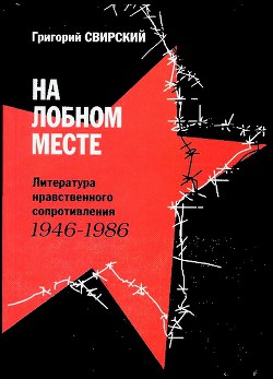 На лобном месте. Литература нравственного сопротивления. 1946-1986 - Свирский Григорий Цезаревич - <a href=