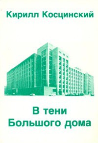 В тени Большого дома - Косцинский Кирилл Владимирович - <a href=