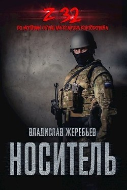 Носитель Z-32  - Жеребьёв Владислав