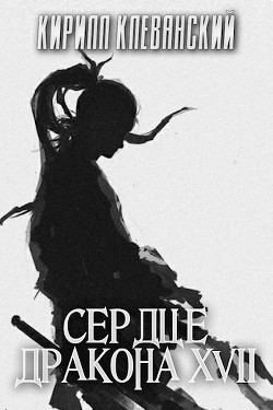СД. Том 17  - Клеванский Кирилл Сергеевич "Дрой"