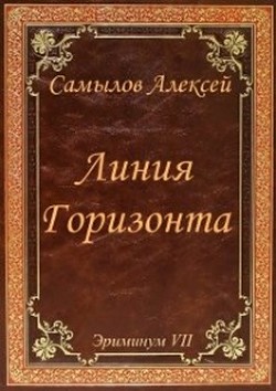 Линия Горизонта  - Самылов Алексей Леонидович - <a href=