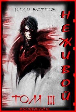 Неживой - том 3  - Ветров Клим