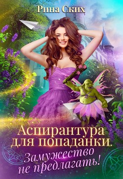Аспирантура для попаданки. Замужество не предлагать!  - Скибинских Екатерина Владимировна