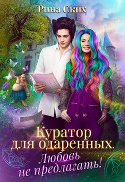 Куратор для одаренных. Любовь не предлагать!  - Скибинских Екатерина Владимировна - <a href=