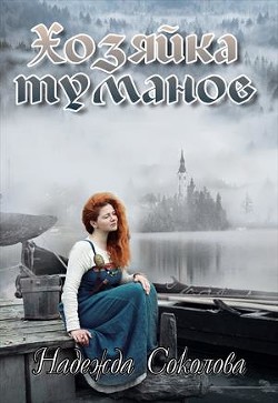 Хозяйка туманов  - Соколова Надежда Игоревна - <a href=