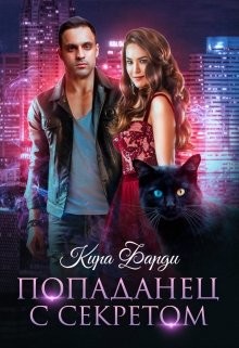 Попаданец с секретом  - Фарди Кира