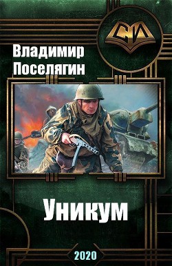 Уникум  - Поселягин Владимир Геннадьевич