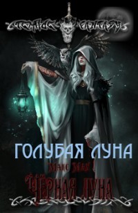 Голубая луна  - Мах Макс