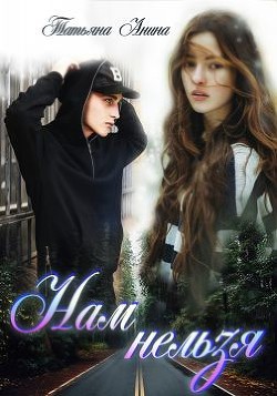 Нам нельзя  - Анина Татьяна