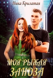 Моя рыжая заноза  - Крылатая Ника