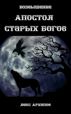 Возвышение  - Архипов Лекс