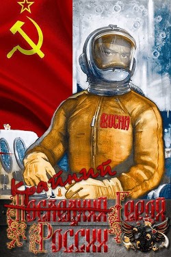 Крайний Герой России  - Кольцов Павел Юрьевич
