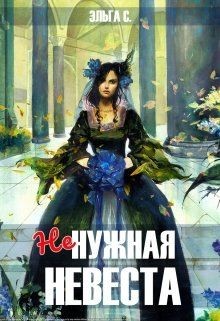 Ненужная невеста  - С. Эльга