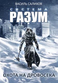 Система РАЗУМ. Охота на дровосека  - Салихов Василь - <a href=