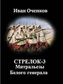 Митральезы Белого генерала  - Оченков Иван Валерьевич - <a href=