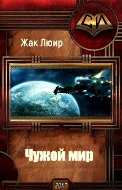 Чужой мир  - Люир Жак - <a href=