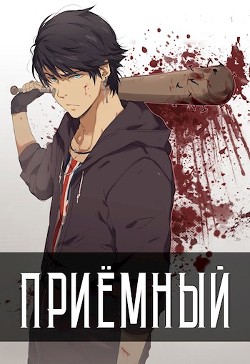 Приёмный  - Кочеровский Артем
