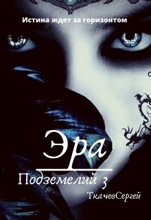 Эра подземелий 3  - Ткачёв Сергей Сергеевич