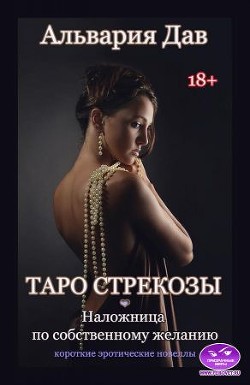 Наложница по собственному желанию. Таро Стрекозы  - Дав Альвария