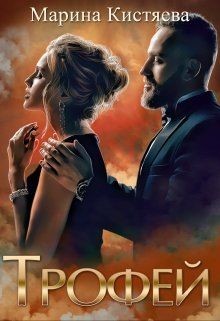 Трофей  - Кистяева Марина