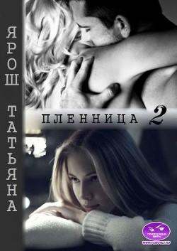 Пленница 2  - Ярош Татьяна
