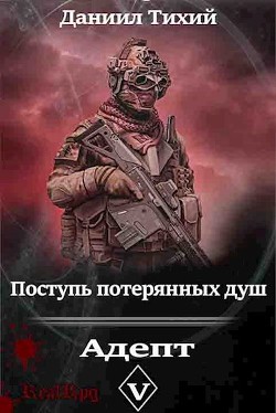 Поступь потерянных душ V: Адепт  - Тихий Даниил - <a href=