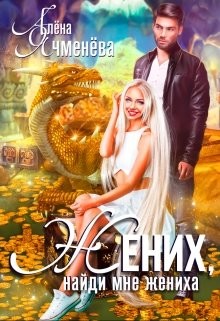 Жених, найди мне жениха  - Ячменева Алена - <a href=