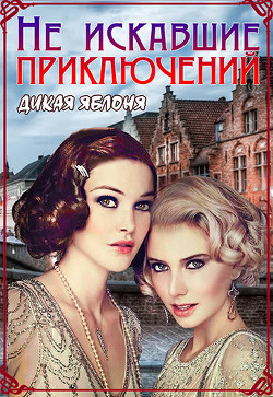 Не искавшие приключений  - Яблоня Дикая - <a href=