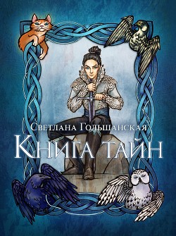 Книга тайн  - Гольшанская Светлана