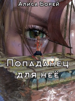 Попаданец для нее  - Борей Алиса