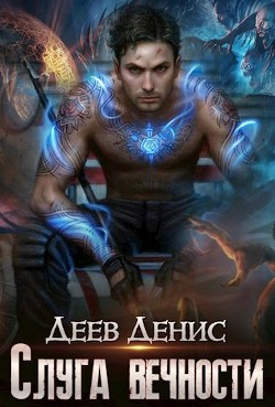 Слуга вечности  - Деев Денис