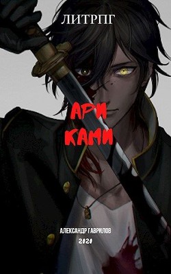 Ари Ками  - Гаврилов Александр - <a href=